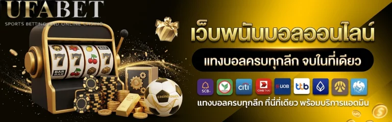 แทง บอล วอ เลท